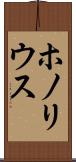 ホノリウス Scroll