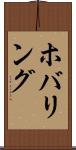 ホバリング Scroll