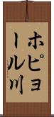 ホピョール川 Scroll