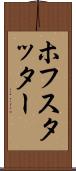 ホフスタッター Scroll