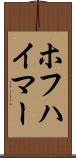 ホフハイマー Scroll