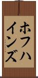 ホフハインズ Scroll