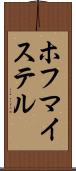 ホフマイステル Scroll