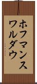 ホフマンスワルダウ Scroll