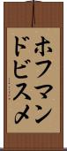 ホフマンドビスメ Scroll