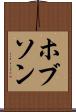 ホブソン Scroll