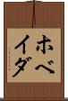 ホベイダ Scroll