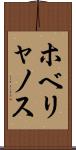ホベリャノス Scroll