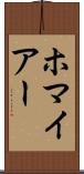 ホマイアー Scroll