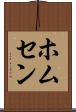 ホムセン Scroll
