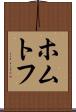 ホムトフ Scroll