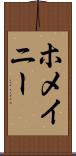 ホメイニー Scroll