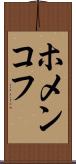 ホメンコフ Scroll