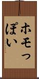 ホモっぽい Scroll