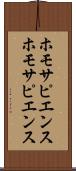 ホモサピエンス Scroll