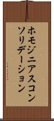 ホモジニアスコンソリデーション Scroll