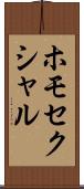 ホモセクシャル Scroll