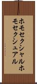 ホモセクシャル Scroll