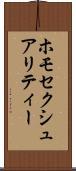 ホモセクシュアリティー Scroll