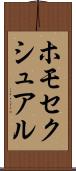 ホモセクシュアル Scroll