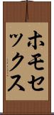 ホモセックス Scroll
