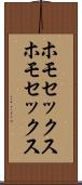 ホモセックス Scroll
