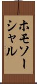 ホモソーシャル Scroll