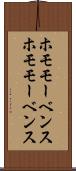 ホモモーベンス Scroll