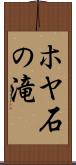ホヤ石の滝 Scroll