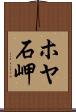 ホヤ石岬 Scroll