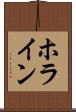 ホライン Scroll