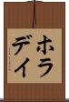 ホラデイ Scroll