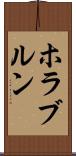 ホラブルン Scroll