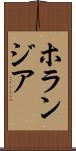 ホランジア Scroll