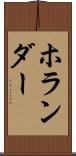 ホランダー Scroll