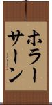 ホラーサーン Scroll