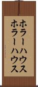 ホラーハウス Scroll