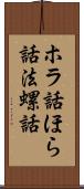 ホラ話;ほら話;法螺話 Scroll