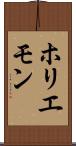 ホリエモン Scroll