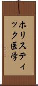 ホリスティック医学 Scroll