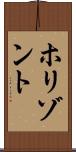 ホリゾント Scroll