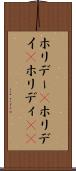 ホリデー(P) Scroll