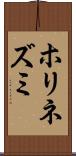 ホリネズミ Scroll