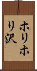ホリホリ沢 Scroll