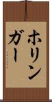 ホリンガー Scroll