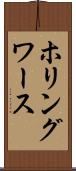 ホリングワース Scroll