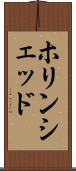 ホリンシェッド Scroll