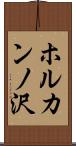 ホルカンノ沢 Scroll