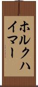 ホルクハイマー Scroll