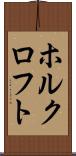 ホルクロフト Scroll